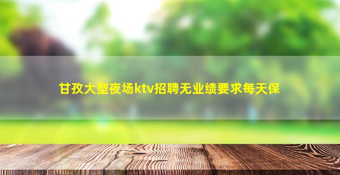 延安夜场招聘